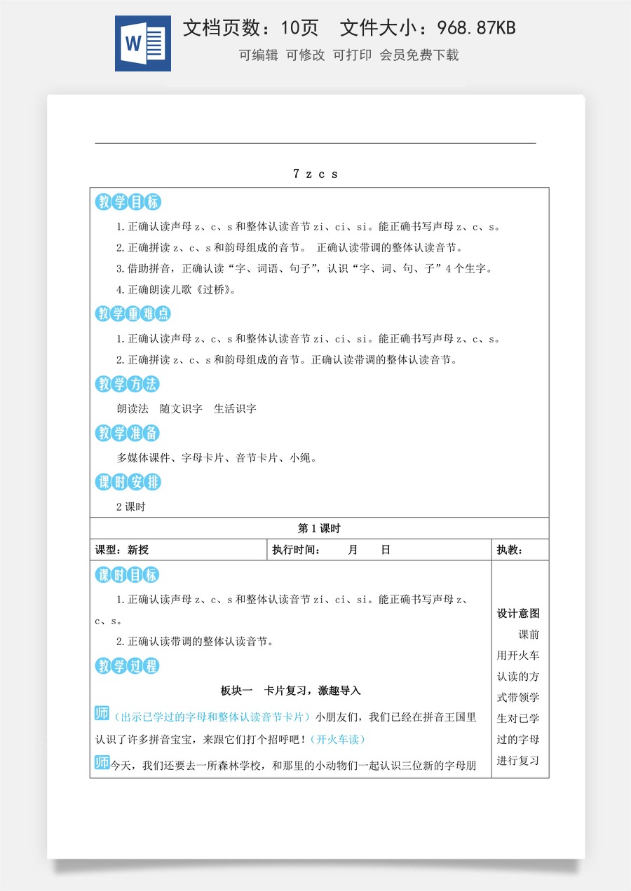 新版部编版小学语文一年级上册语文教案第三单元7 z c s【教案版】.docx